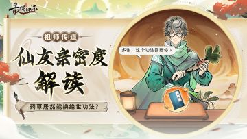 祖师传道 | 药草居然能换绝世功法？