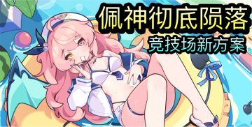 佩神彻底陨落！竞技场新方案！