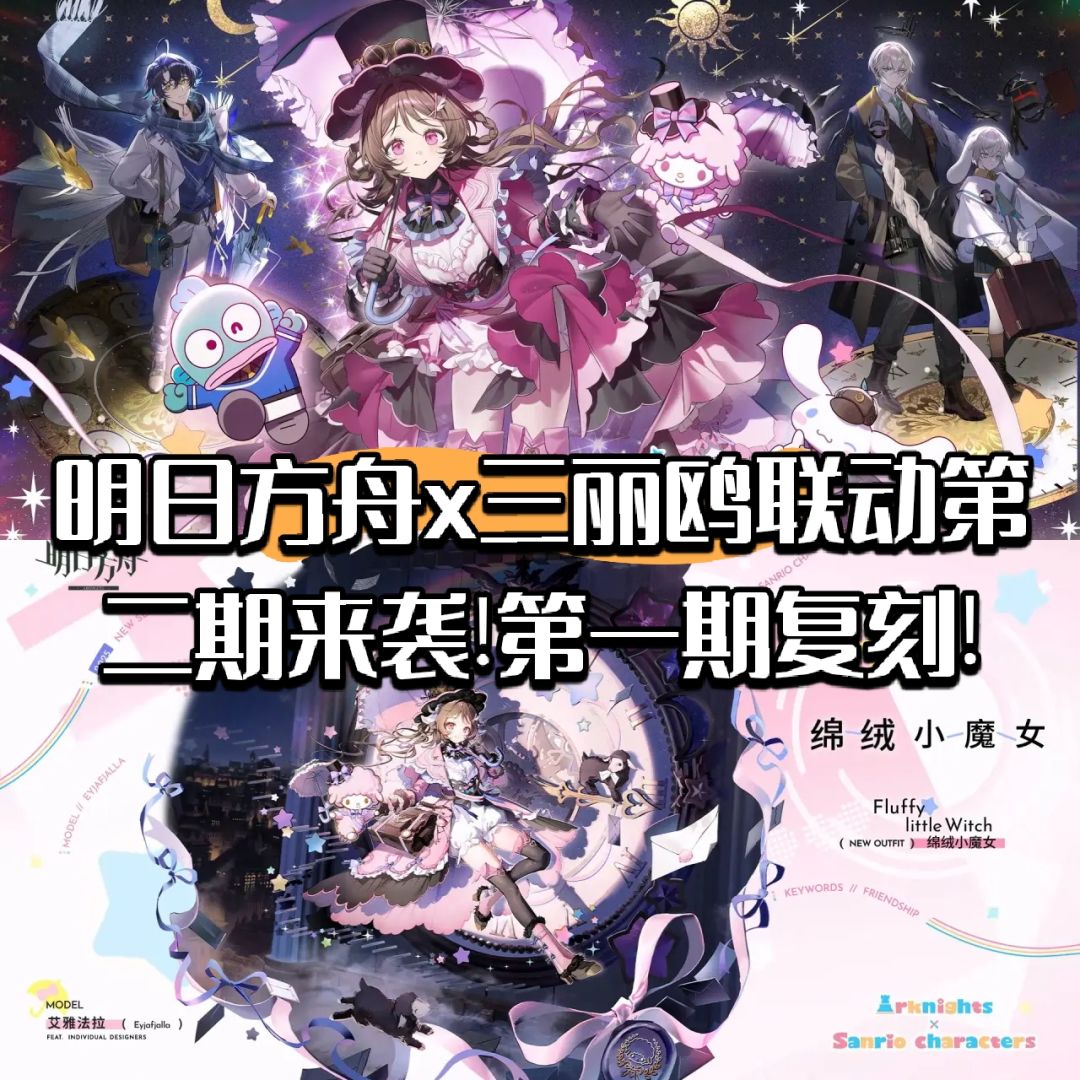 明日方舟x三丽鸥联动第二期来袭!第一期复刻截图