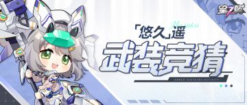 「有奖竞猜」丨悠久-遥 武装大竞猜！