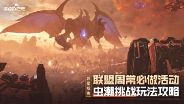 异星指南丨虫潮挑战玩法技巧，巧拿高分获取更多奖励！
