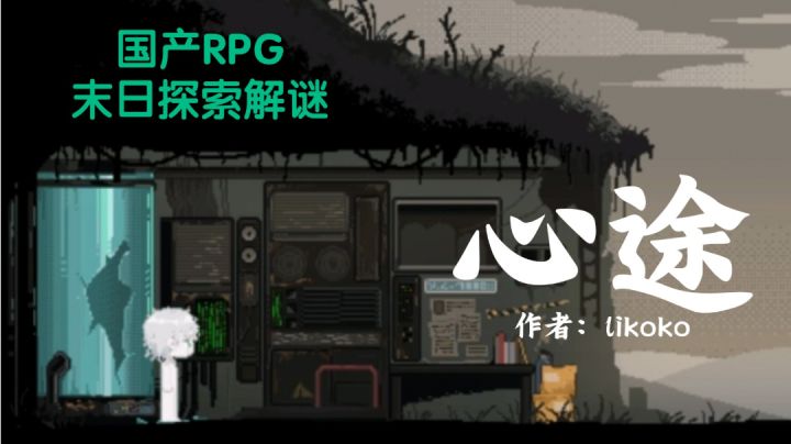 【国人RPG】仿生人与拾荒者的末日探索之旅——《心途》P2截图