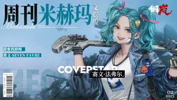 周刊米赫玛·文娱版：逐梦的甜心机修师「赛文·法弗尔」