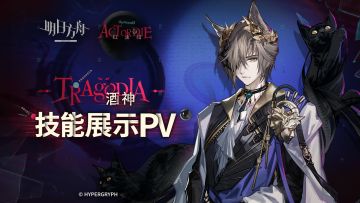 《明日方舟》干员「酒神」技能展示PV