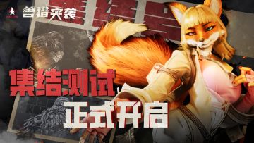 今日开测！兽猎突袭「集结测试」已开启！