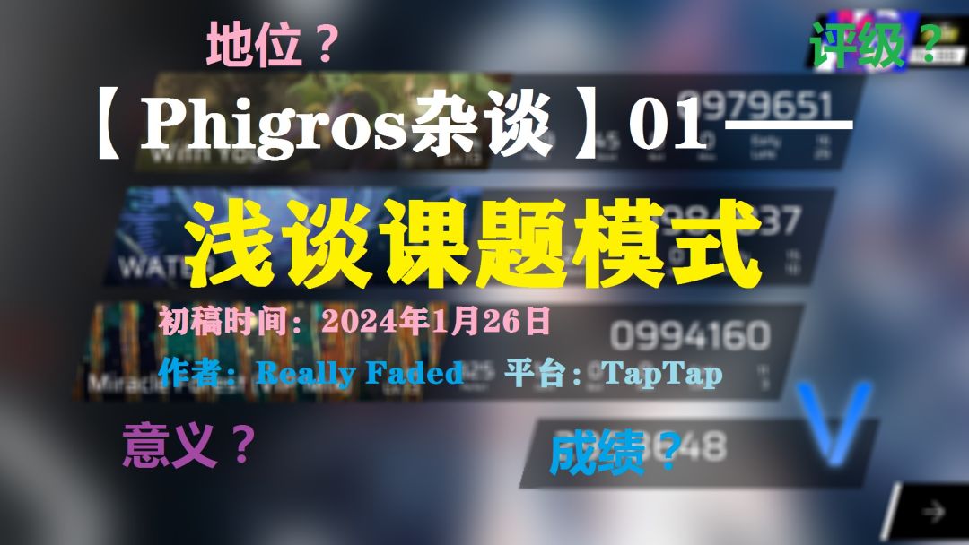 【Phigros杂谈】浅谈课题模式（文章版本1.0）截图