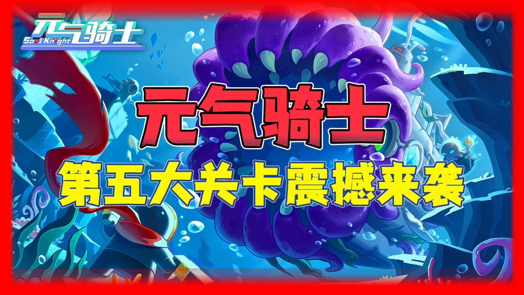 元气骑士：第五大关卡震撼来袭！简单攻略，一分钟全了解！截图