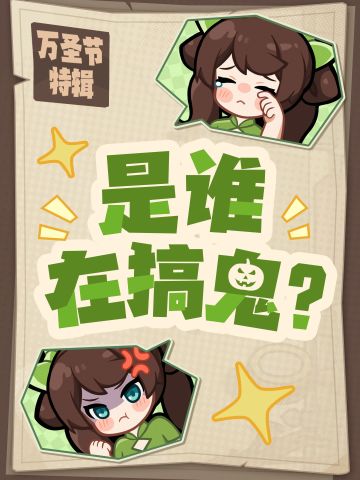 万圣节特辑丨是谁在搞鬼？！内含礼包码！