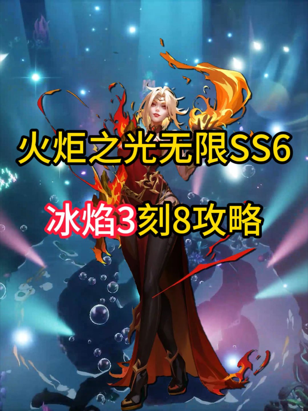 火炬之光无限SS6冰焰3刻8攻略截图
