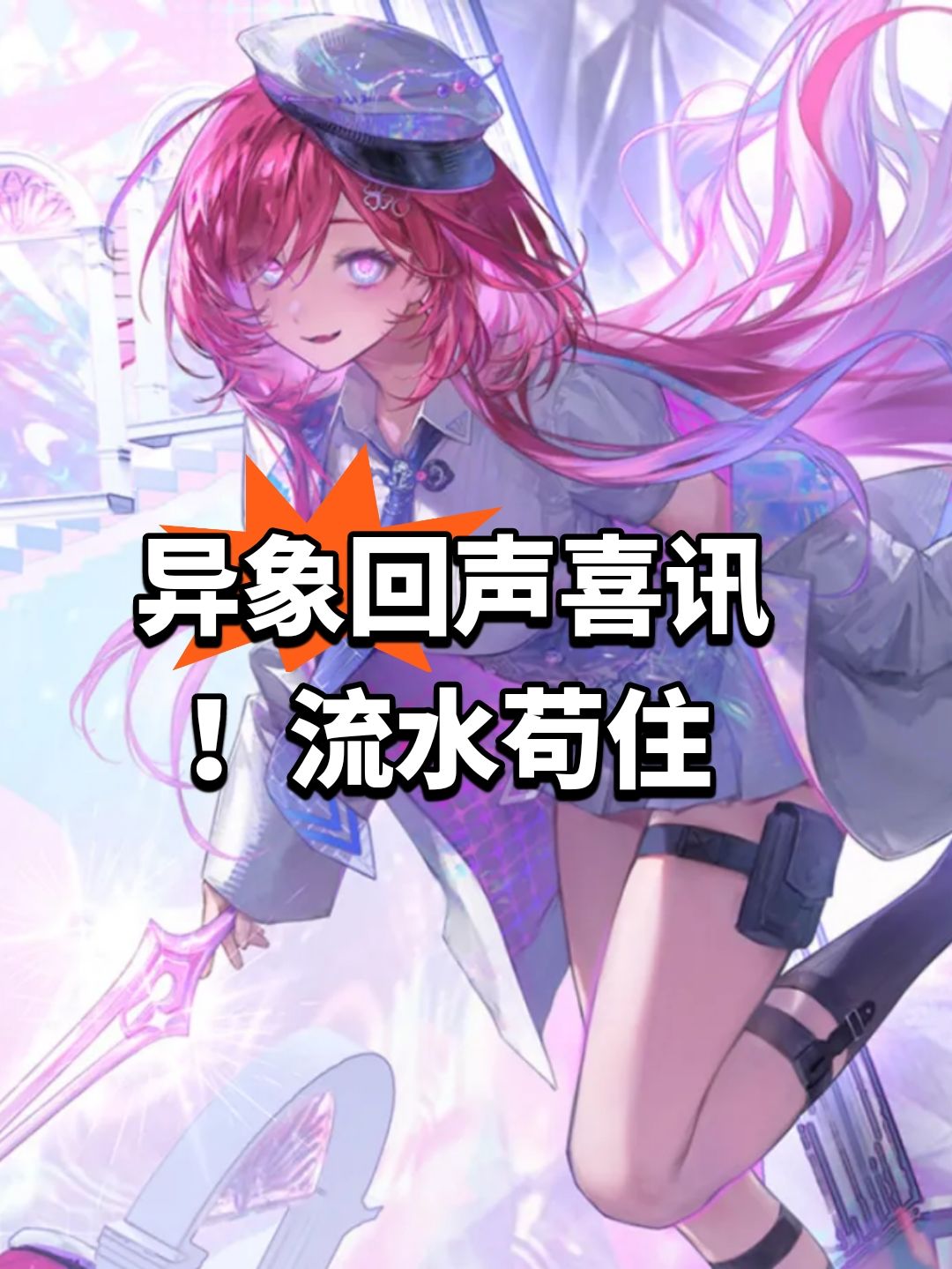 异象回声喜讯!流水苟住 1