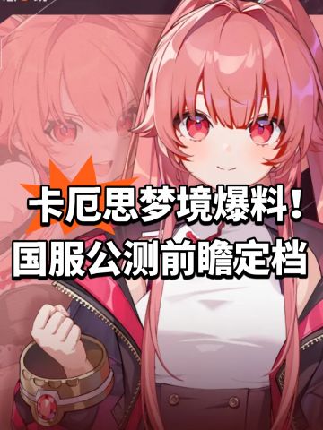 卡厄思梦境爆料！国服公测前瞻定档