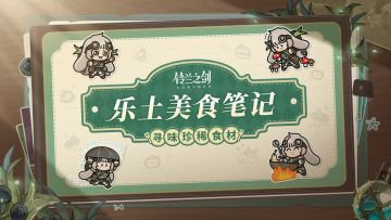 【乐土美食笔记】寻味珍稀食材