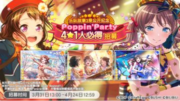 「乐队故事3章公开纪念 Poppin'Party★4成员1人必得招募」预告！