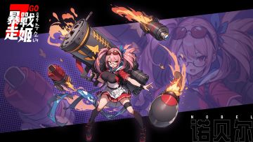 《暴走战姬》论坛福利—活跃抽奖200名送礼包码！250109