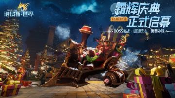 《塔瑞斯世界》霜辉庆典开启！冰雪主题免费外观等你来拿！