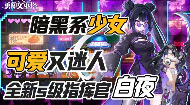 肉鸽割草+塔防策略 全新s指挥官!白夜可爱又迷人 !截图