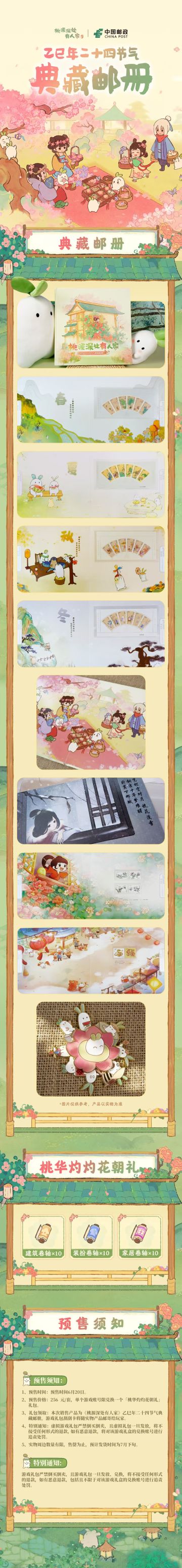 「中国邮政x桃源」纪念邮册 珍藏四时记忆