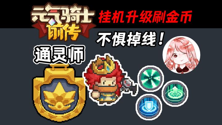 元气骑士前传：挂机升级刷金币、装备、卡牌！通灵师偷懒式速升攻略截图