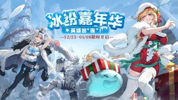 【已开奖】12月25日上线丨缤纷嘉年华，英雄出“冻”！