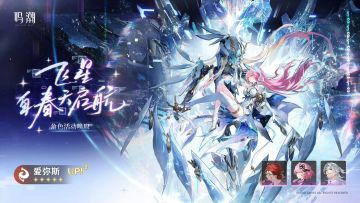 【快讯】3.1开启三期角色活动爱弥斯领衔