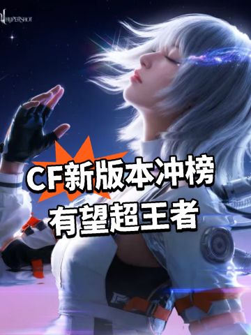 CF新版本冲榜 有望超王者