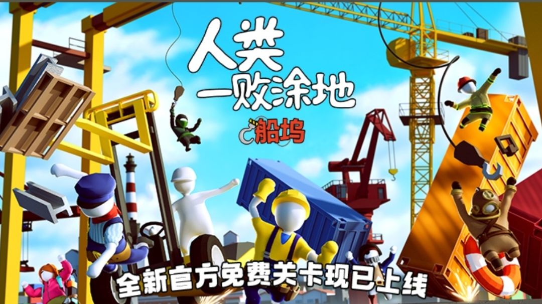 《人类跌落梦境》新关卡〈船坞〉爆料！截图