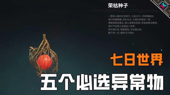七日世界的五个异常物异想，带上多条命截图