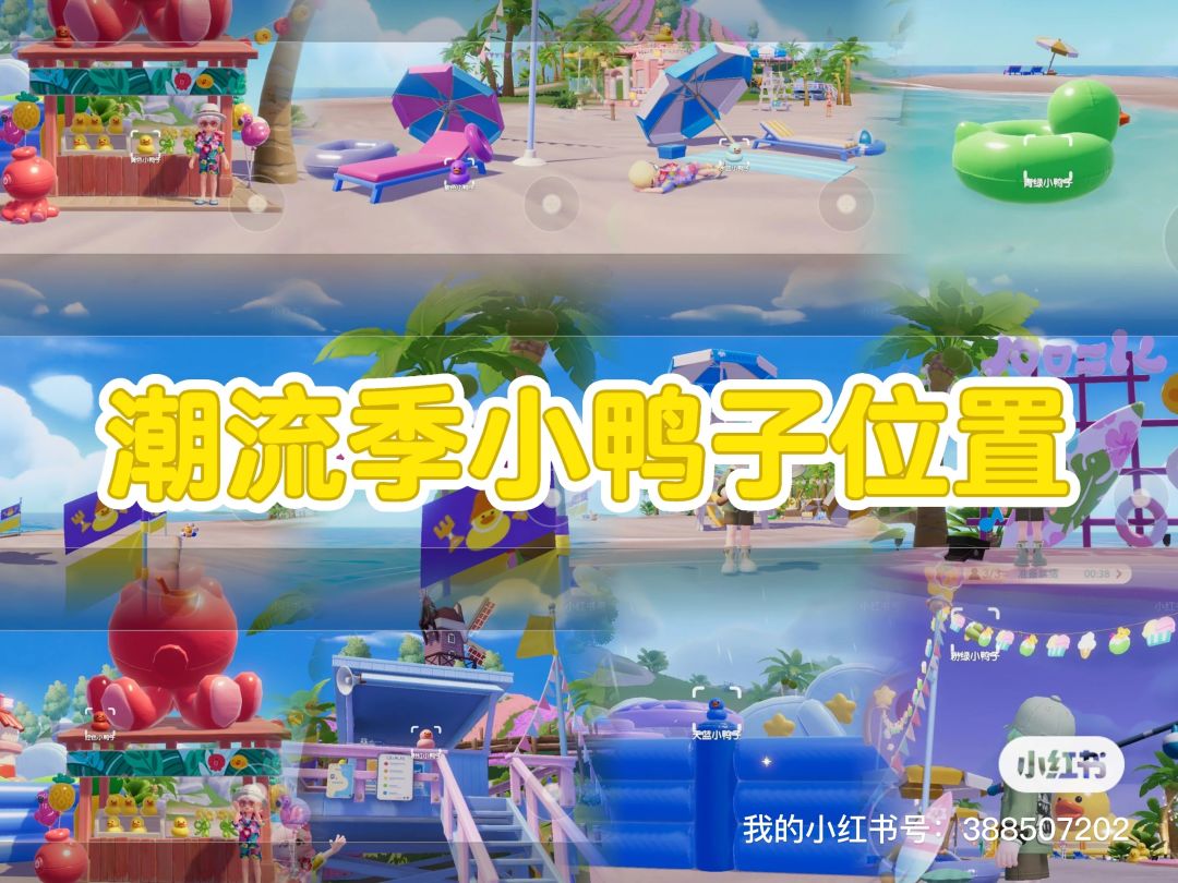 小鸭子位置｜潮流季找到小鸭子任务（完）截图
