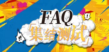 集结测试｜《漫画群星：大集结》测试FAQ大全