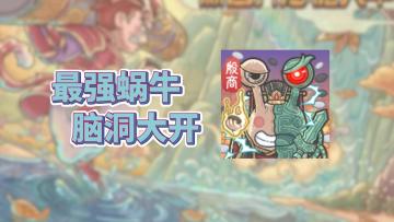 《最强蜗牛》爆笑放置养成，脑洞无限!