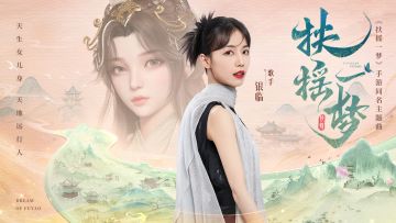 【扶摇一梦 x 银临】手游同名主题曲MV正式上线！