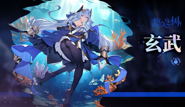【悠久之树】神狱之主·玄武截图