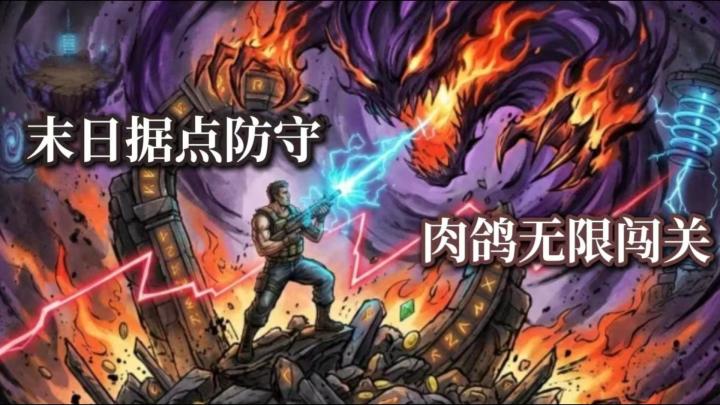 海量枪械自由搭配 坚守末日据点 肉鸽据点生存挑战来袭截图