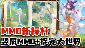 3D捉宠玩法+大世界MMO+竖屏回合制！网易全新竖版回合制MMO！
