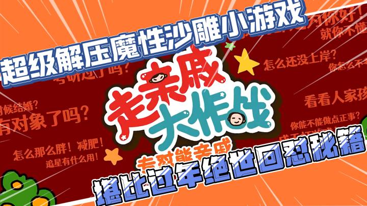 【走亲戚大作战】超级解压魔性沙雕小游戏,堪比过年绝世回怼秘籍截图