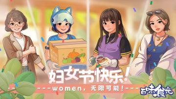 【互动有奖】妇女节快乐！给“她“送上节日祝福。
