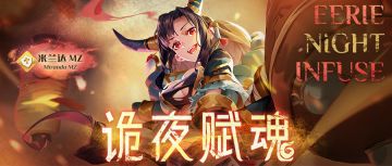 诡夜赋魂新登场！