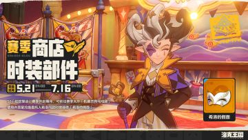 《洛克王国：世界》S2赛季「狂欢怪谈」时装部件