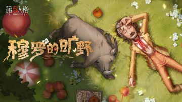 【求生者】野人专属EP——《穆罗的旷野》现已上线