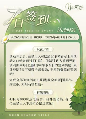 【月影别墅】限时签到活动上线！