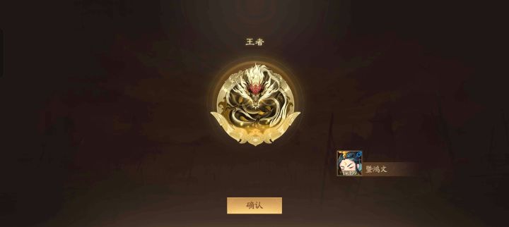 王者了截图
