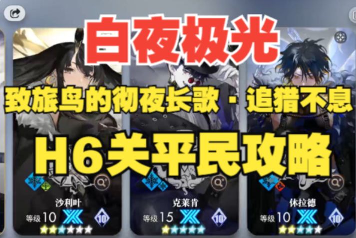 【白夜极光】致旅鸟的彻夜长歌H6关低配攻略,轻松通关不用愁!截图