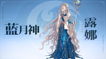 祖宗大人请品味 | 秩序永恒 - 露娜