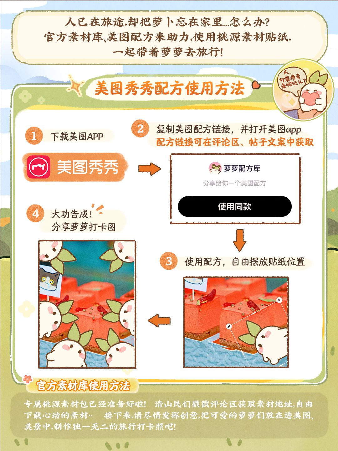 【官方素材库】×【美图配方】公开! 2
