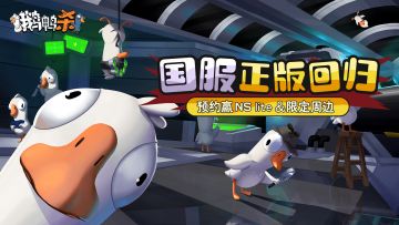 《鹅鸭杀》手游首次测试招募中！回帖抽NS Lite！