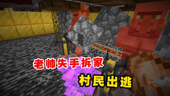 我的世界Him传说36：工作餐变废为宝，老帅失手拆家，村民出逃截图