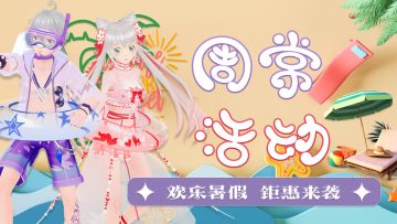 周常活动|欢乐暑假福利来袭！签到有礼&坐骑套装免费领&商城精品5折钜惠&2元盲盒送惊喜~