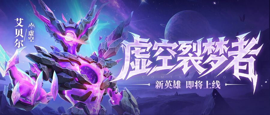 超能情报站 | 新英雄『虚空裂梦者』首次亮相截图