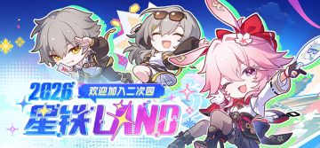 2026「星铁LAND」活动情报