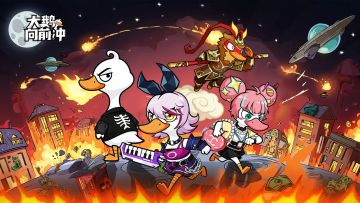 🔥【正式上线倒计时】《大鹅向前冲》预下载开启，开服时间公布！